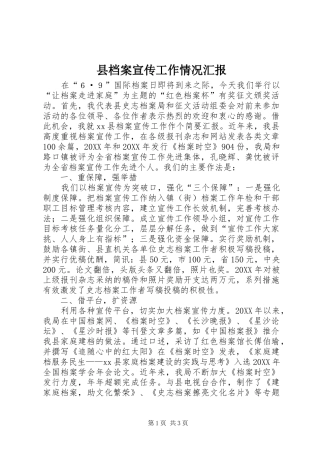 2024年县档案宣传工作情况汇报