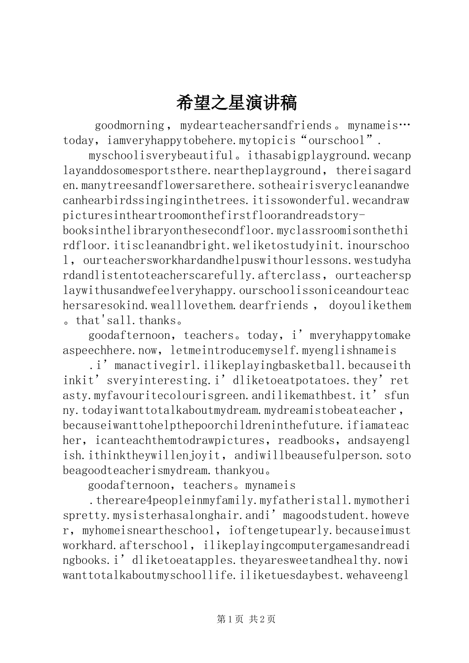 2024年希望之星演讲稿_第1页