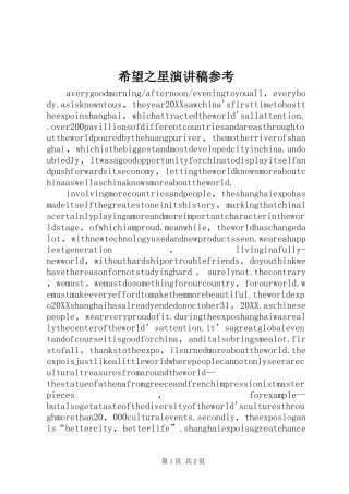 2024年希望之星演讲稿参考