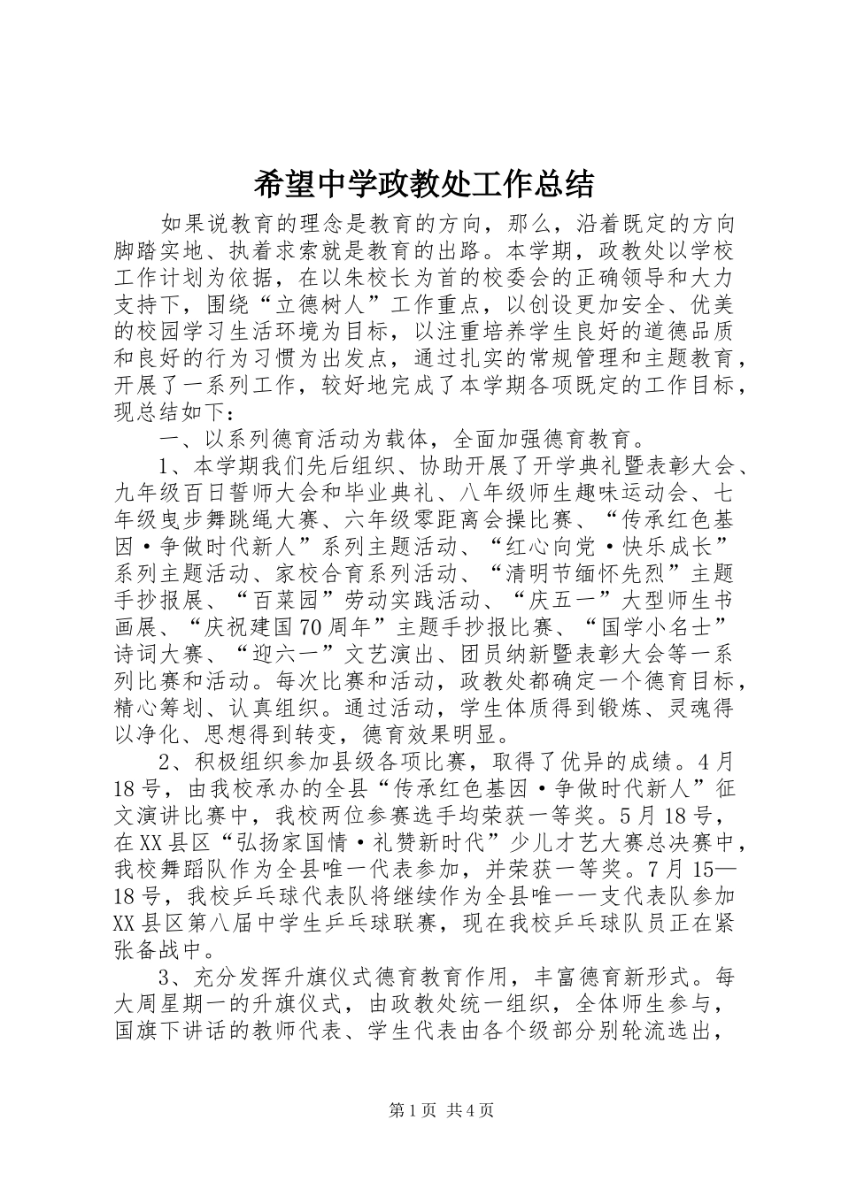 2024年希望中学政教处工作总结_第1页