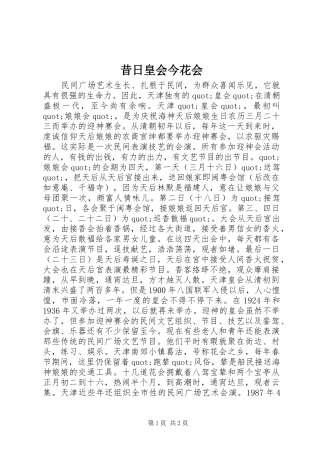 2024年昔日皇会今花会
