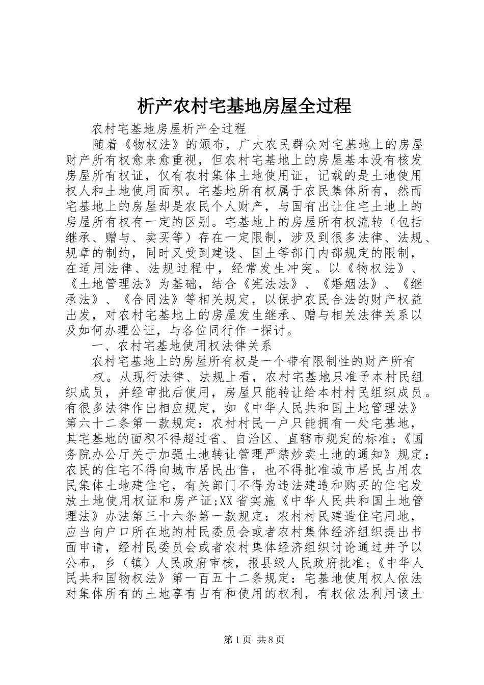 2024年析产农村宅基地房屋全过程_第1页