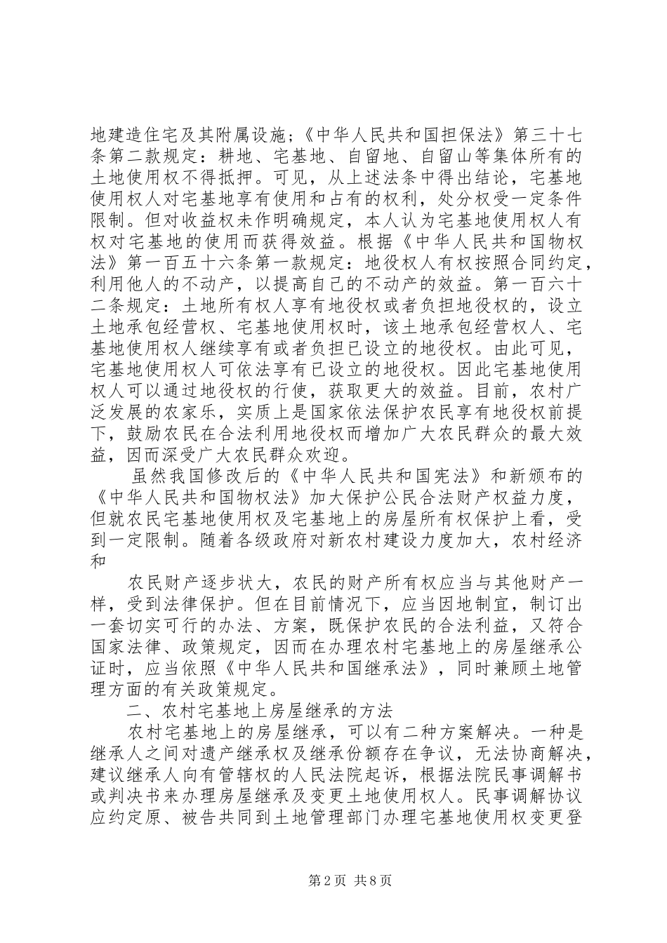 2024年析产农村宅基地房屋全过程_第2页
