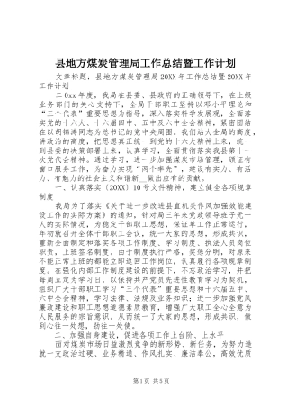 2024年县地方煤炭管理局工作总结暨工作计划