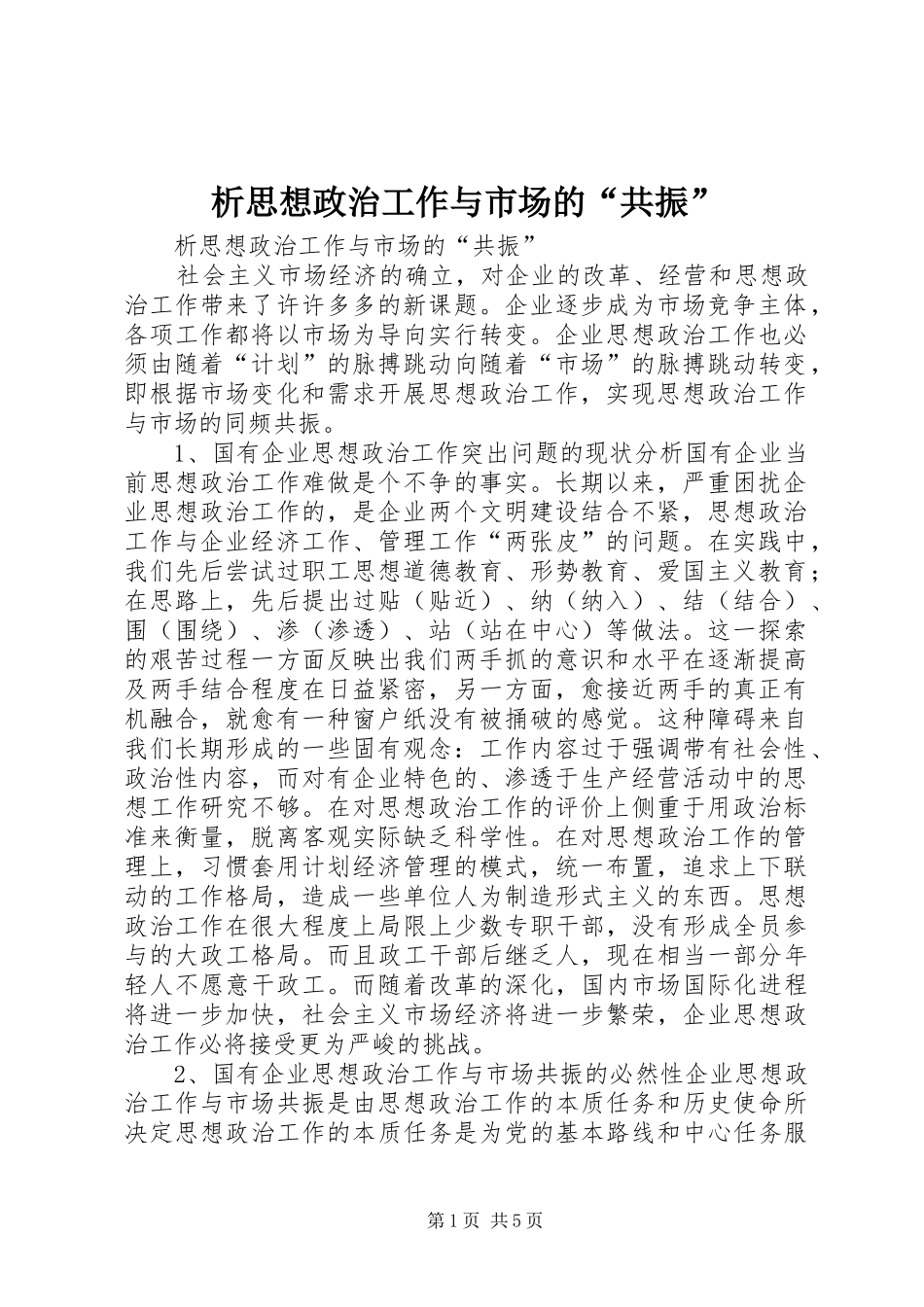 2024年析思想政治工作与市场的共振_第1页