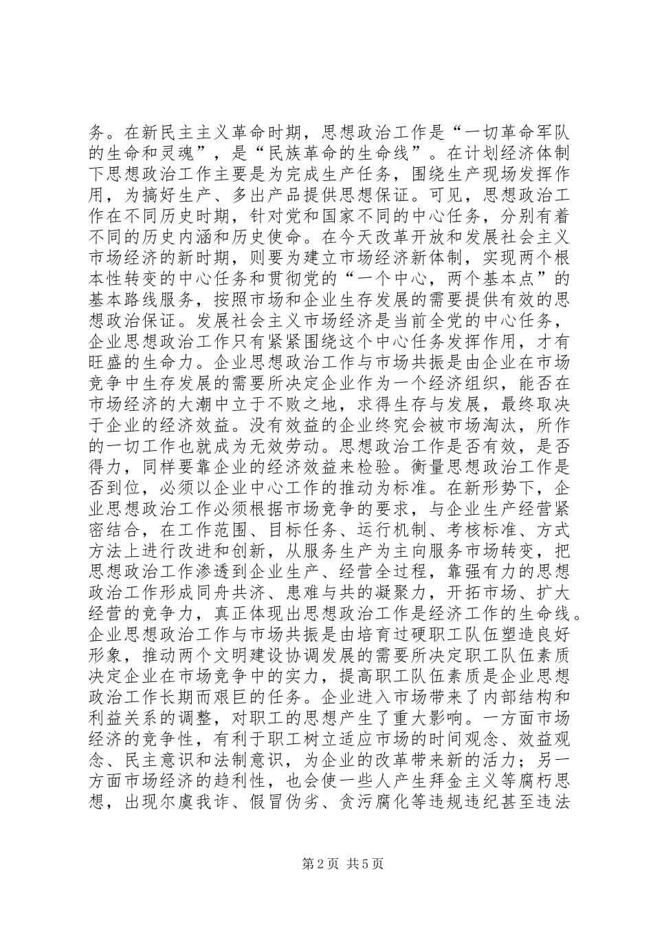 2024年析思想政治工作与市场的共振_第2页