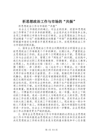 2024年析思想政治工作与市场的共振