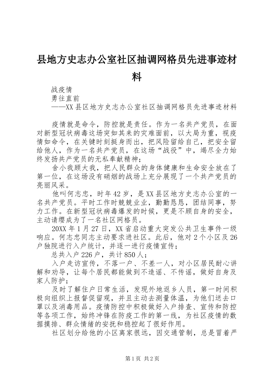 2024年县地方史志办公室社区抽调网格员先进事迹材料_第1页