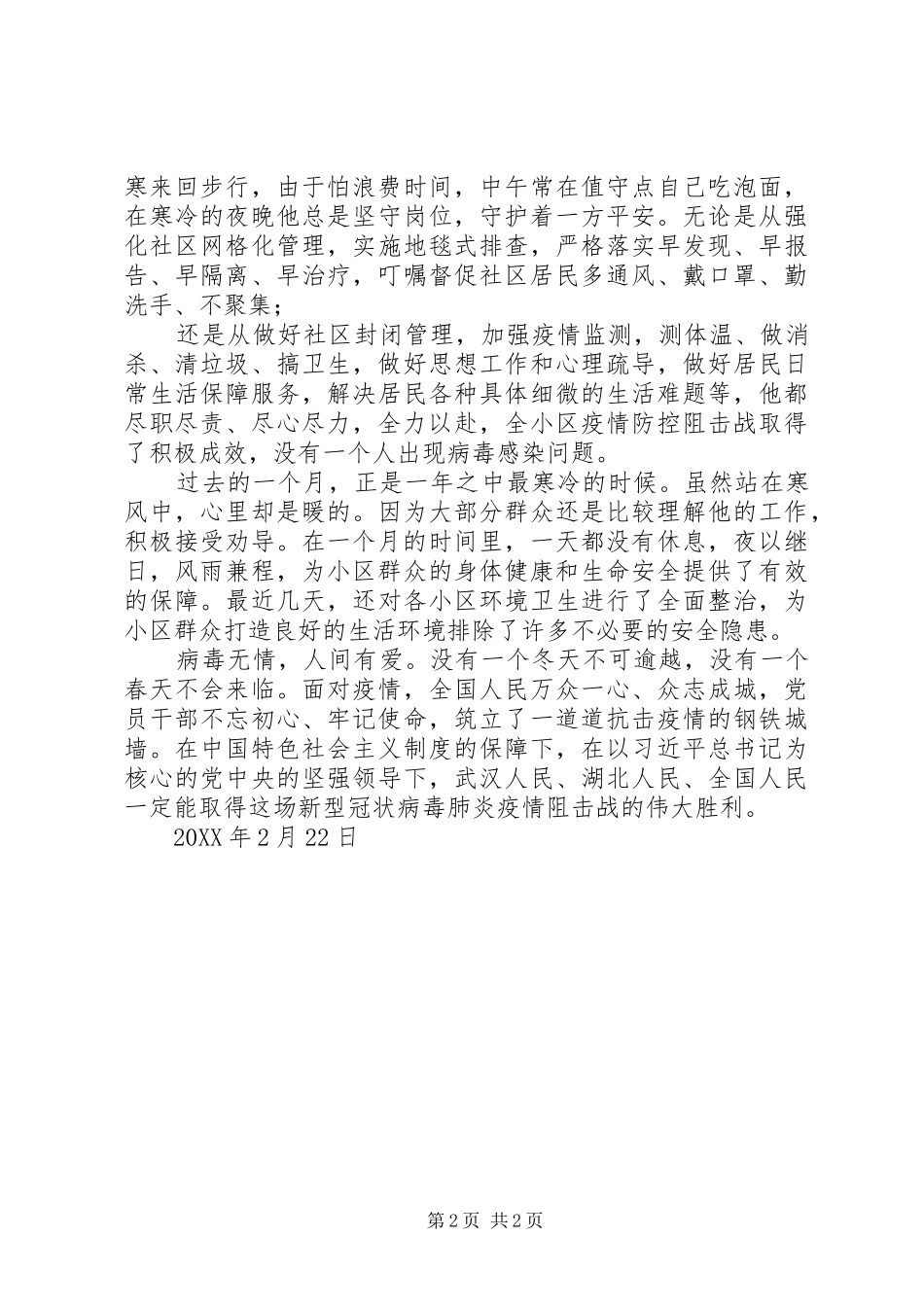 2024年县地方史志办公室社区抽调网格员先进事迹材料_第2页