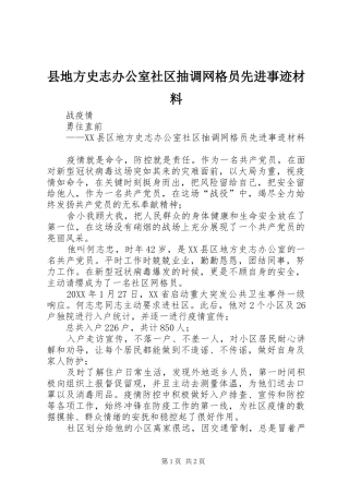 2024年县地方史志办公室社区抽调网格员先进事迹材料