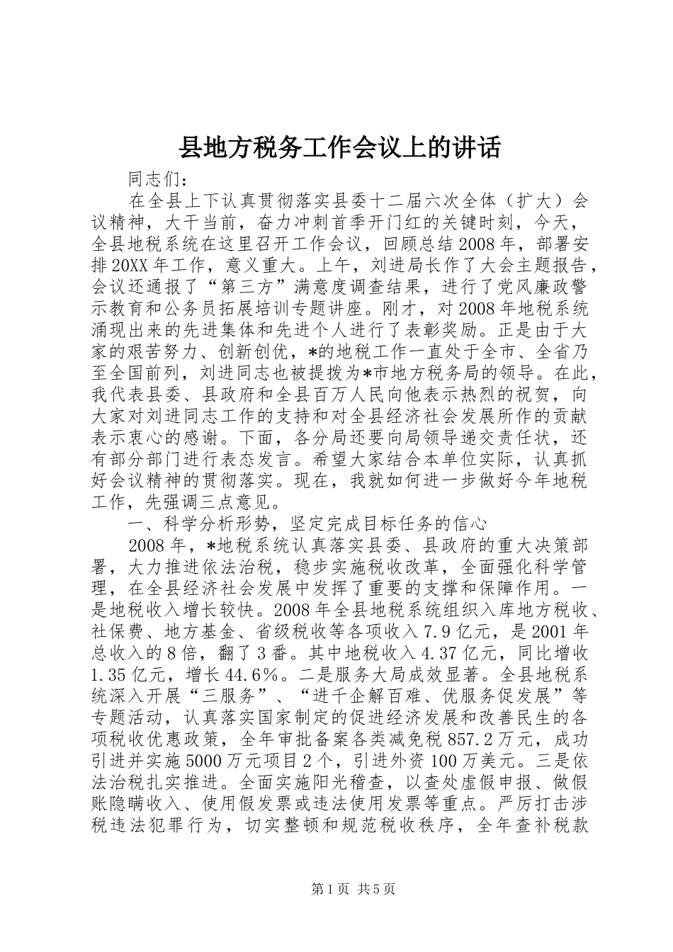 2024年县地方税务工作会议上的致辞_第1页