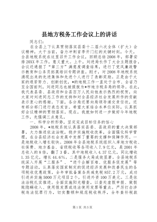 2024年县地方税务工作会议上的致辞