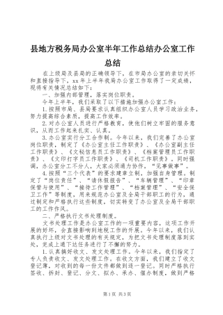 2024年县地方税务局办公室半年工作总结办公室工作总结