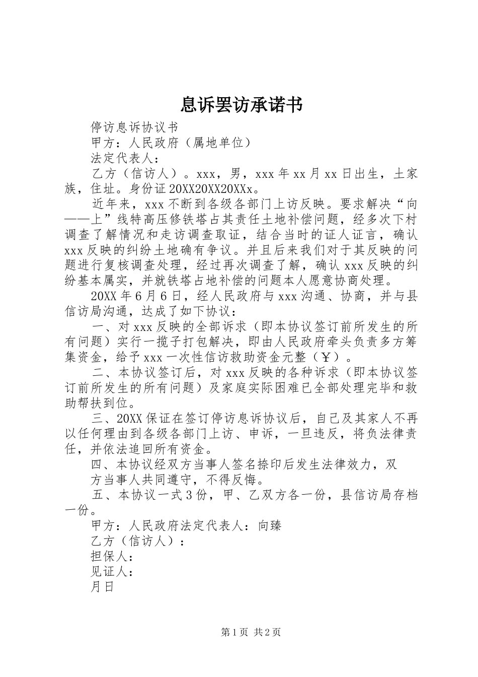 2024年息诉罢访承诺书_第1页