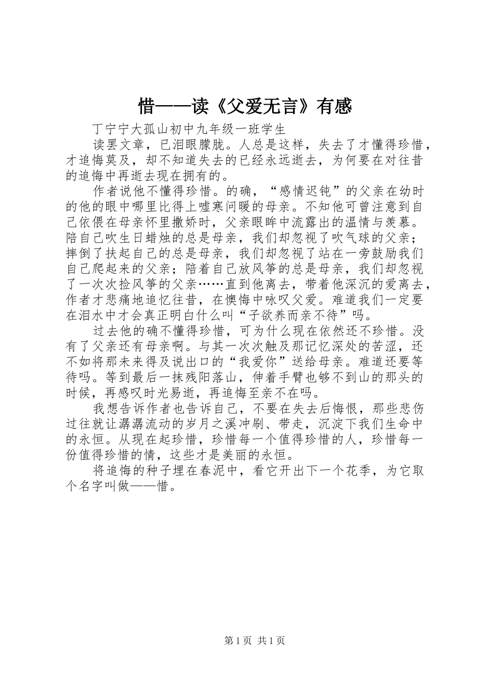 2024年惜读父爱无言有感_第1页