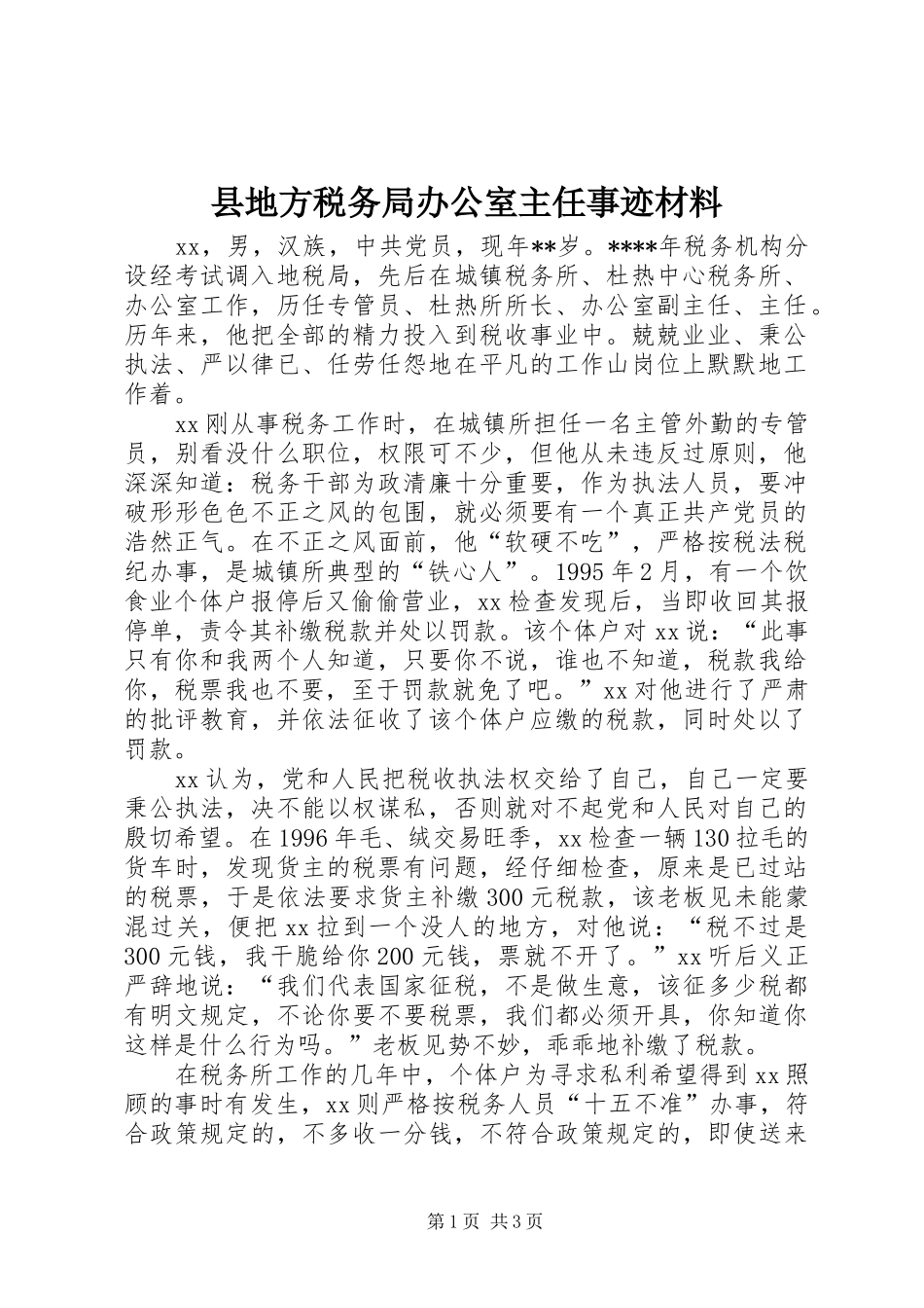 2024年县地方税务局办公室主任事迹材料_第1页