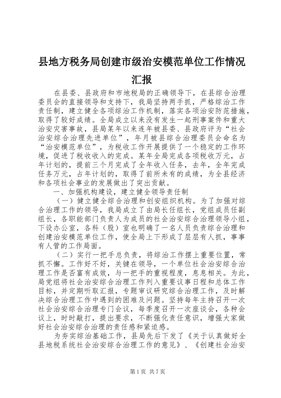 2024年县地方税务局创建市级治安模范单位工作情况汇报_第1页
