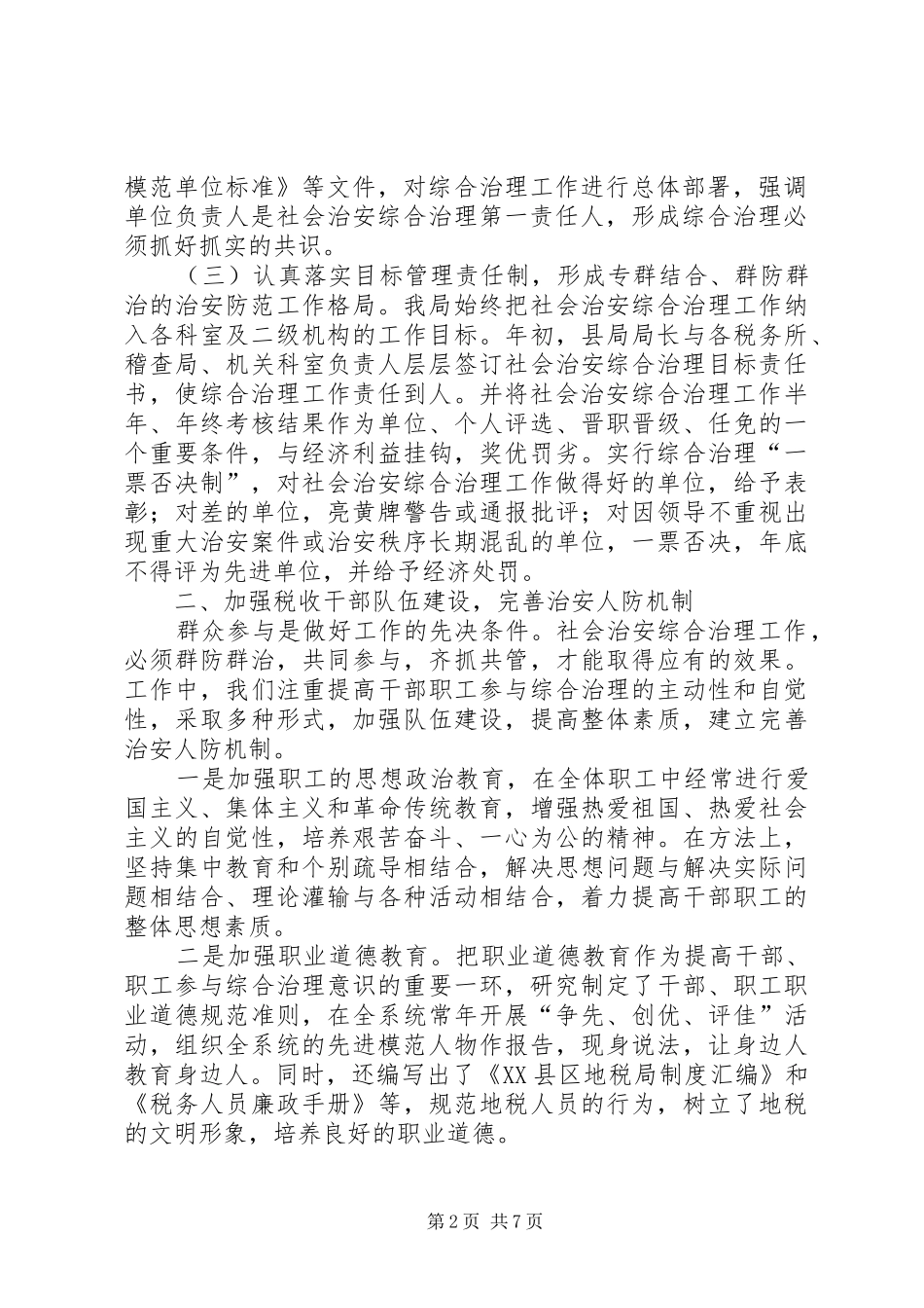 2024年县地方税务局创建市级治安模范单位工作情况汇报_第2页