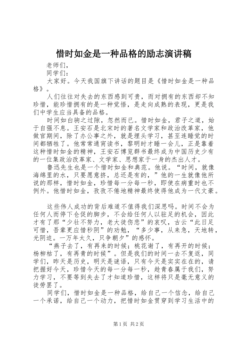 2024年惜时如金是一种品格的励志演讲稿_第1页