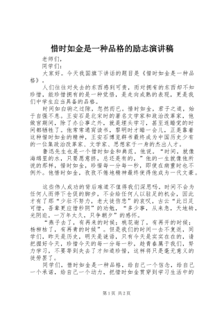 2024年惜时如金是一种品格的励志演讲稿