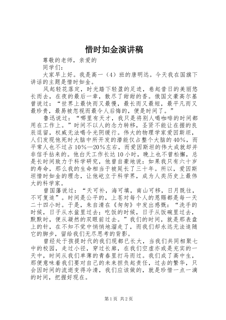 2024年惜时如金演讲稿_第1页