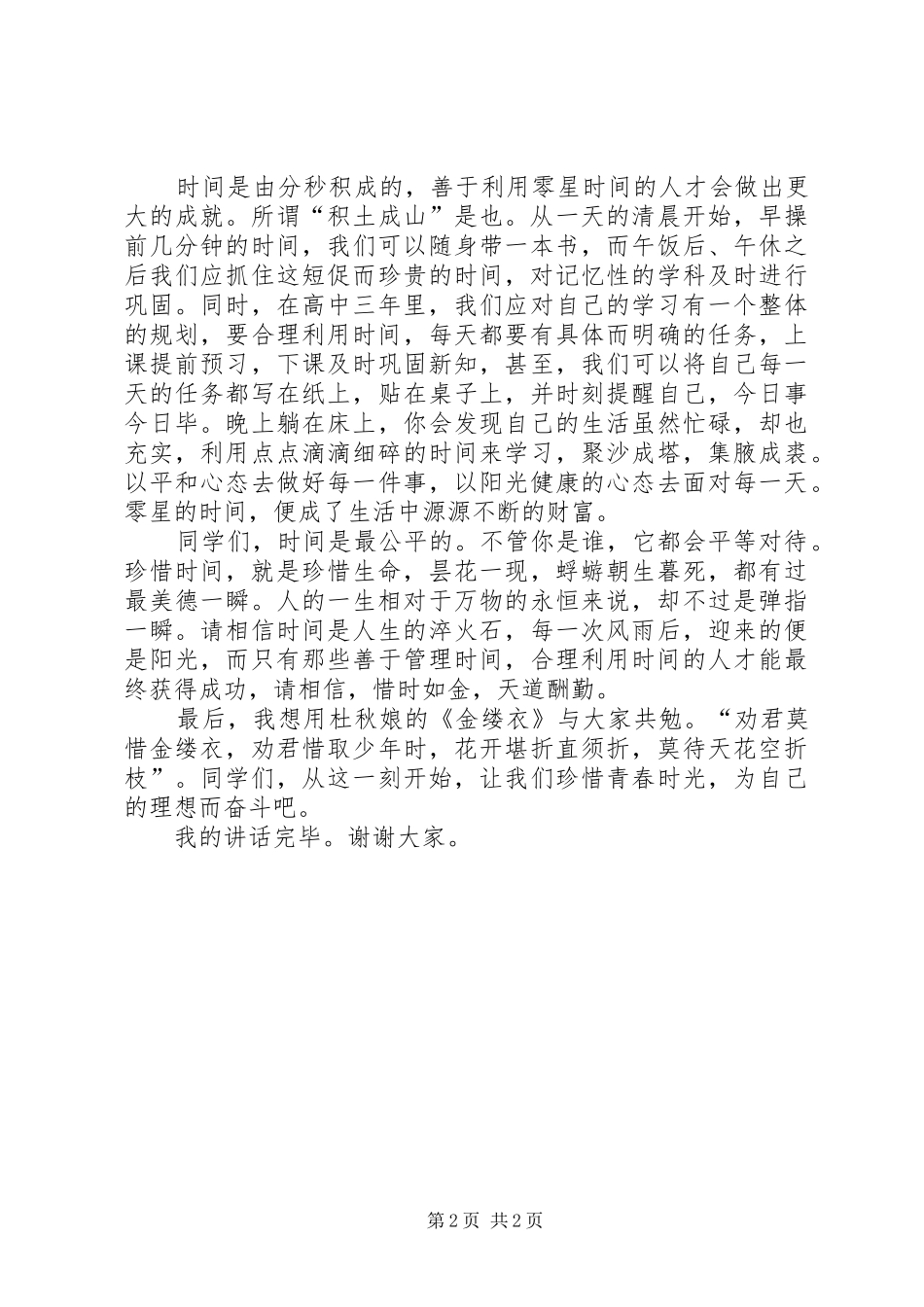 2024年惜时如金演讲稿_第2页