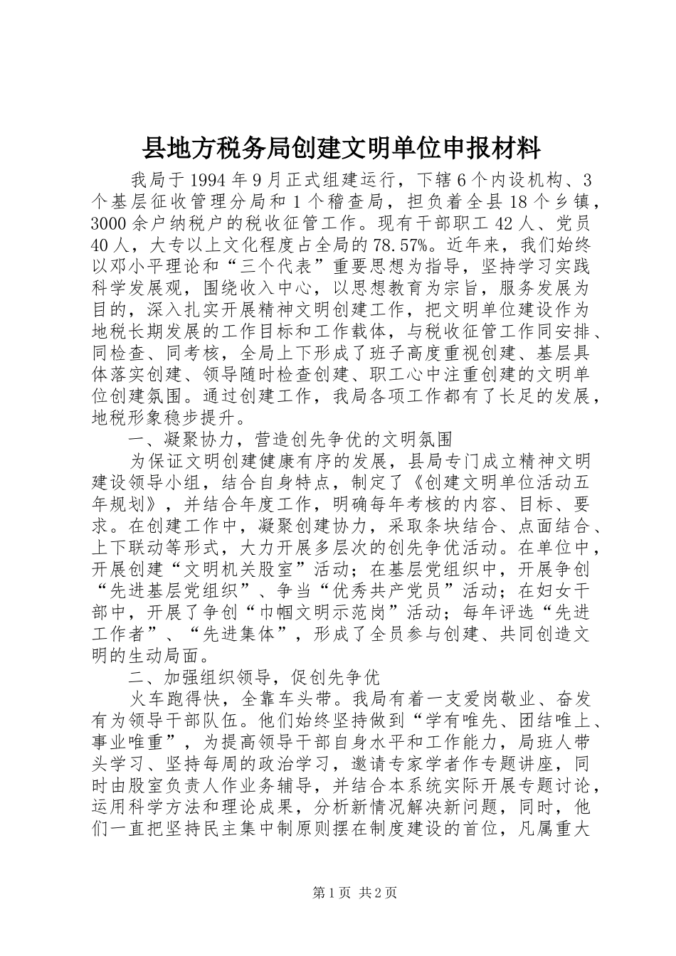 2024年县地方税务局创建文明单位申报材料_第1页