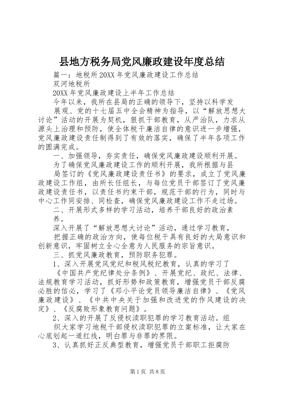 2024年县地方税务局党风廉政建设年度总结_第1页