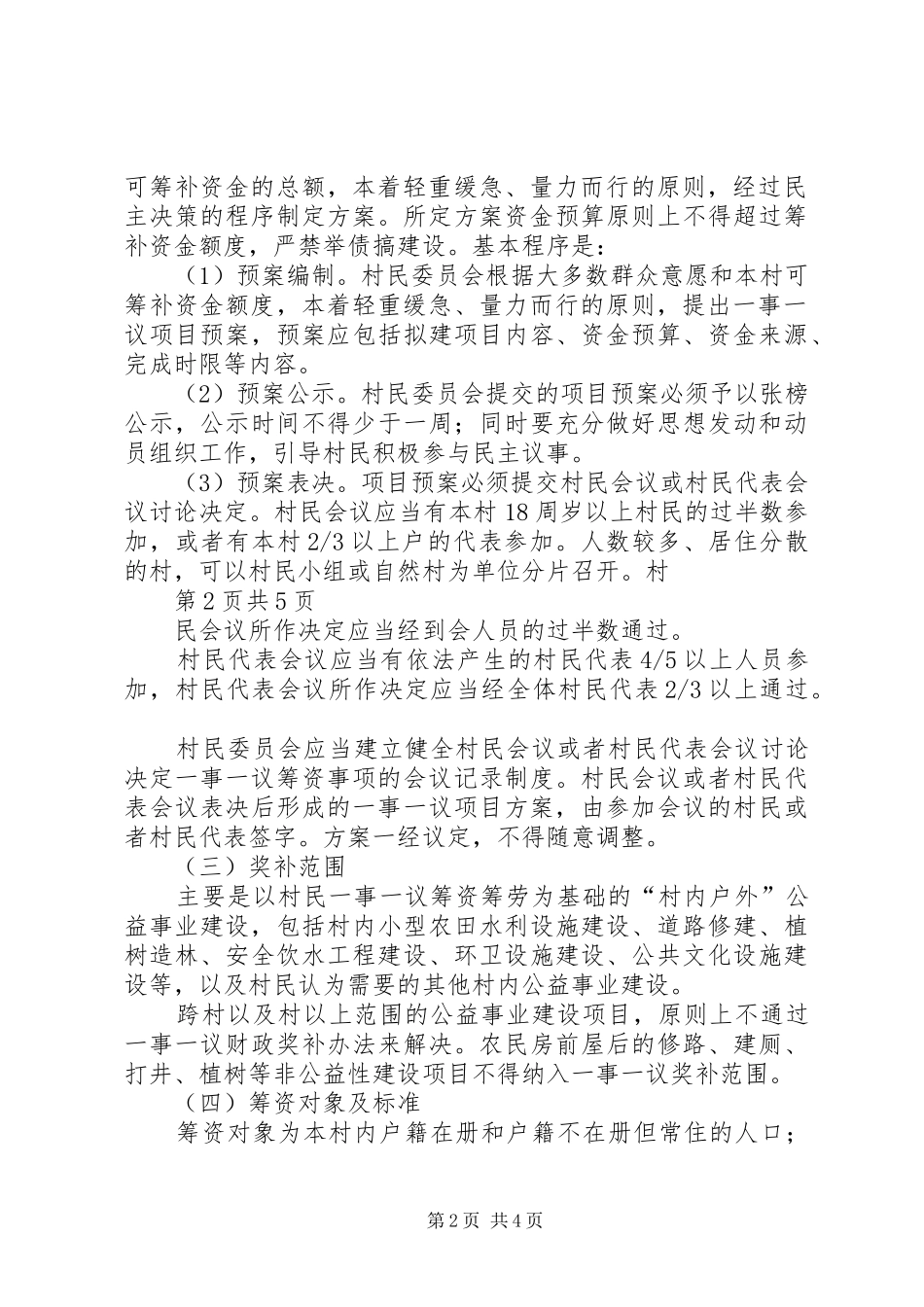 2024年嬉子湖镇村级公益事业建设一事一议实施方案_第2页