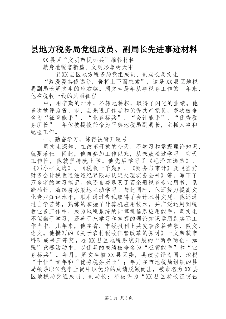 2024年县地方税务局党组成员副局长先进事迹材料_第1页
