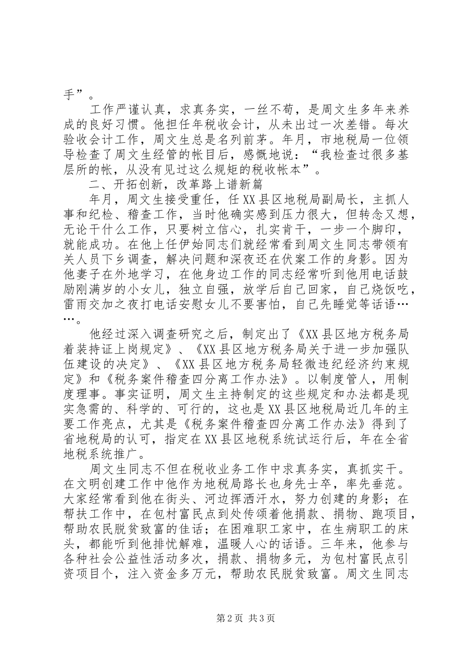2024年县地方税务局党组成员副局长先进事迹材料_第2页