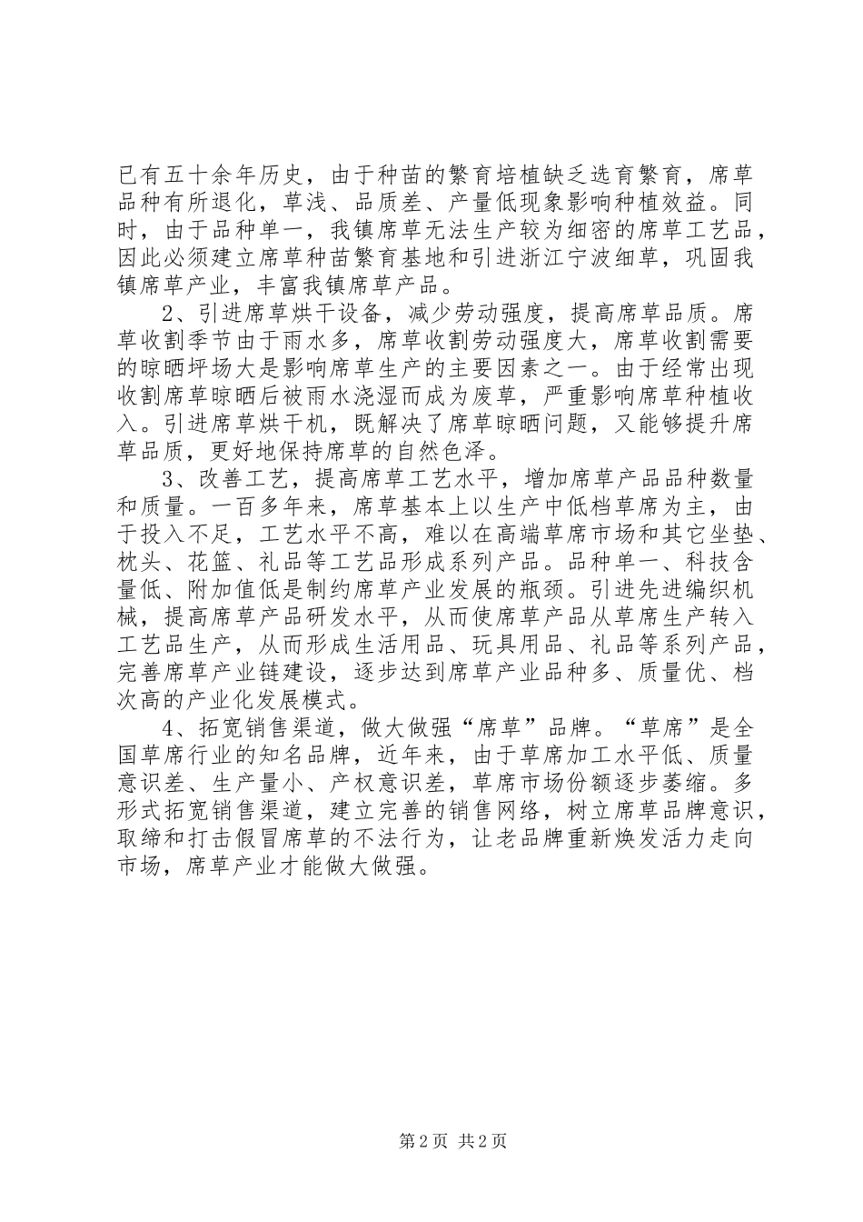 2024年席草产业发展调研报告_第2页