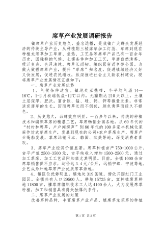 2024年席草产业发展调研报告