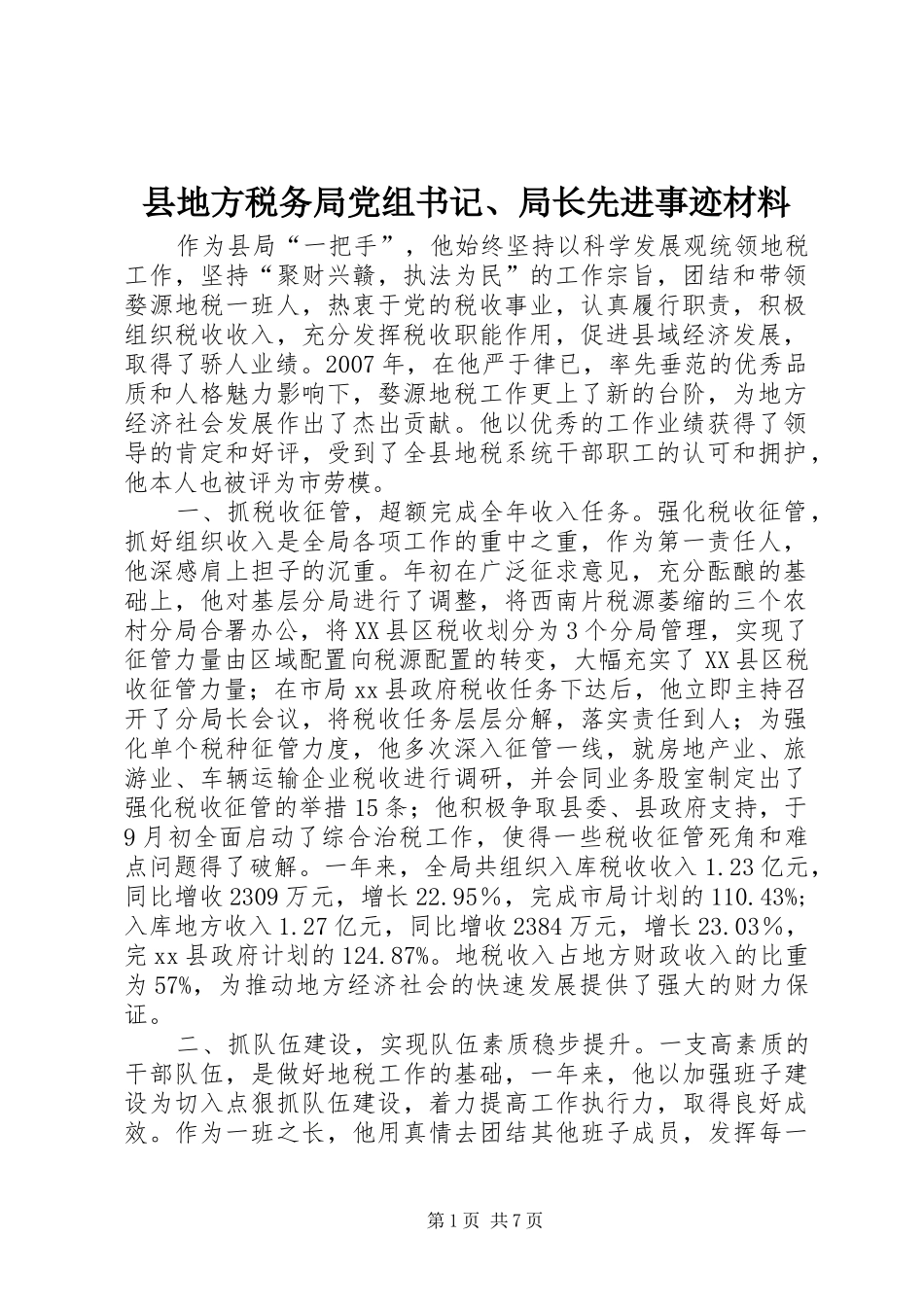 2024年县地方税务局党组书记局长先进事迹材料_第1页