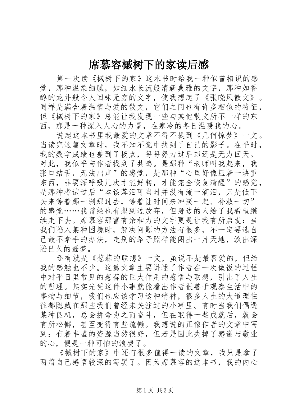 2024年席慕容槭树下的家读后感_第1页