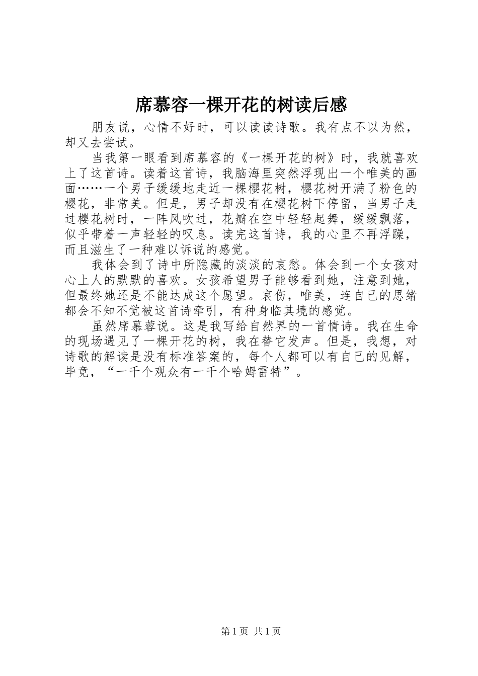 2024年席慕容一棵开花的树读后感_第1页