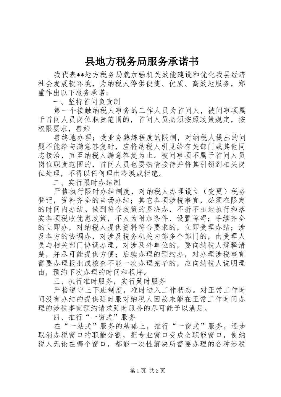 2024年县地方税务局服务承诺书_第1页