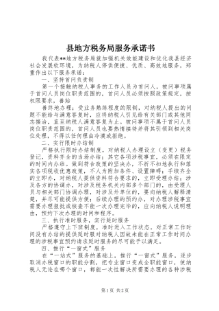 2024年县地方税务局服务承诺书
