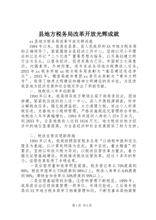2024年县地方税务局改革开放光辉成就