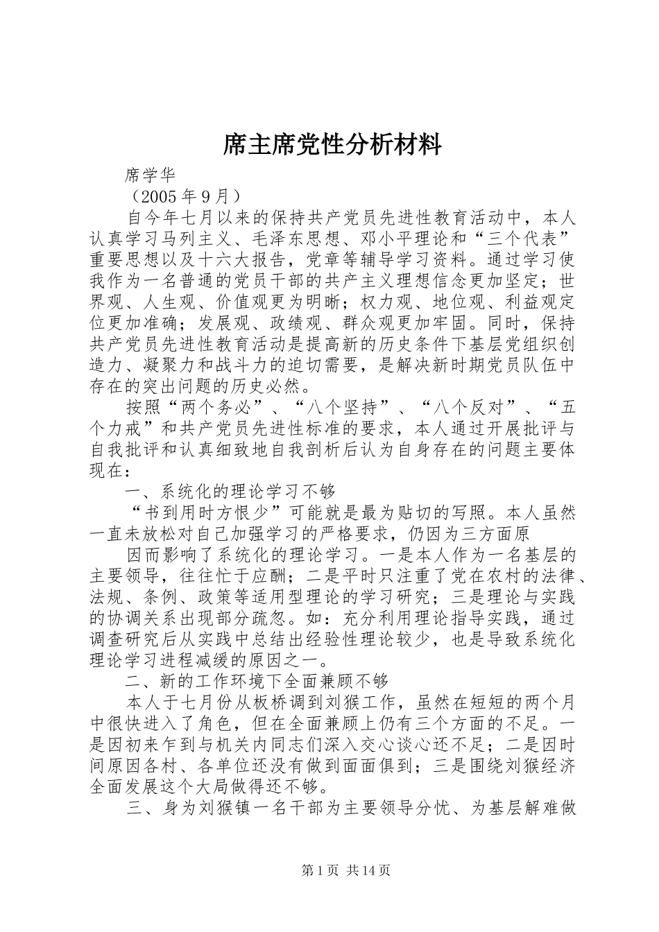 2024年席主席党性分析材料_第1页