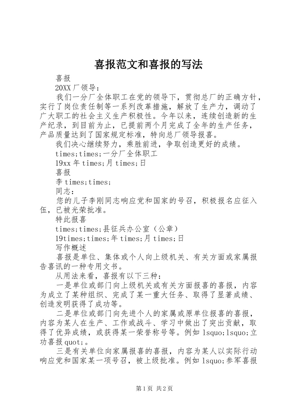 2024年喜报范文和喜报的写法_第1页