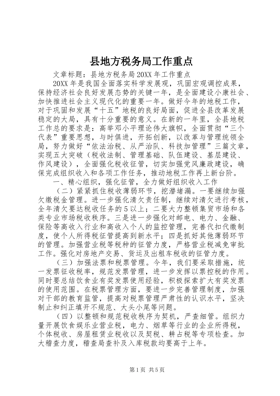 2024年县地方税务局工作重点_第1页