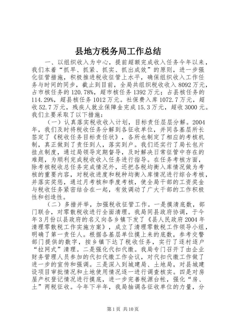 2024年县地方税务局工作总结_第1页