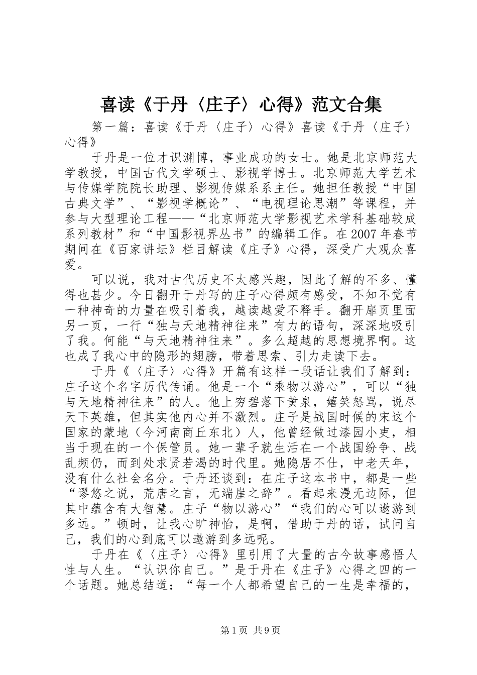 2024年喜读于丹庄子心得范文合集_第1页