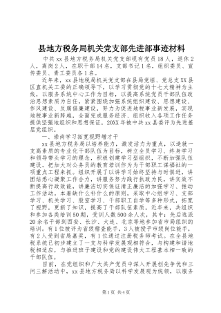 2024年县地方税务局机关党支部先进部事迹材料