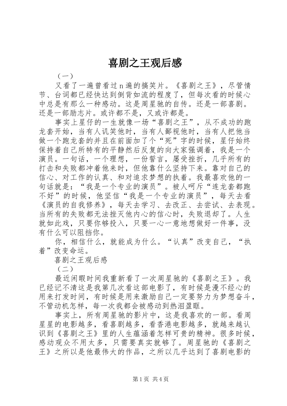 2024年喜剧之王观后感_第1页