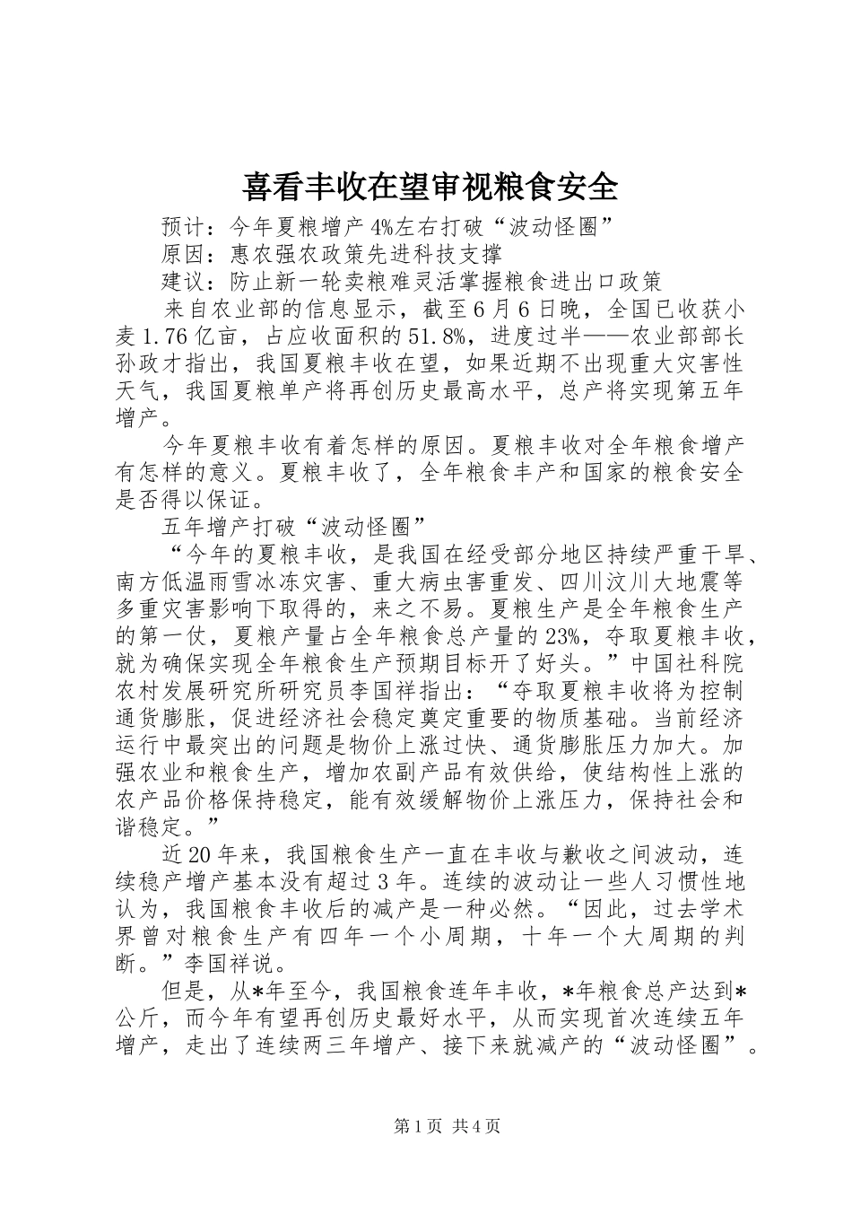 2024年喜看丰收在望审视粮食安全_第1页