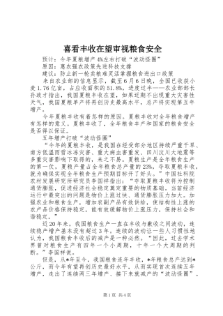 2024年喜看丰收在望审视粮食安全