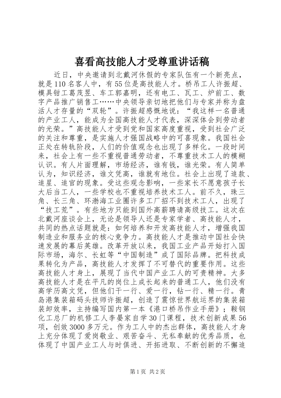 2024年喜看高技能人才受尊重致辞稿_第1页