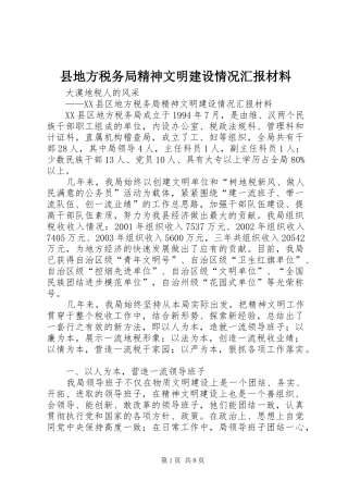 2024年县地方税务局精神文明建设情况汇报材料